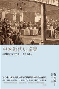 中國近代史論集：蔣廷黻外交史著作選