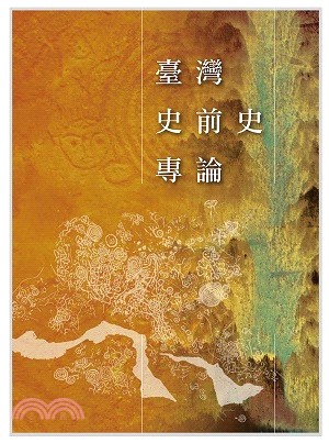 臺灣史前史專論