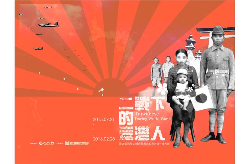 【展覽】二戰下的臺灣人