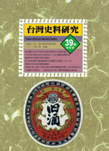 臺灣史料研究第39號