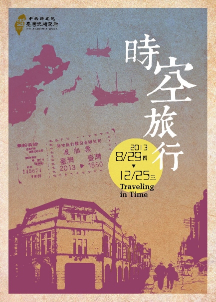 【展覽】時空旅行——Traveling in time