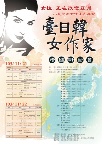 臺日韓女作家跨國研討會