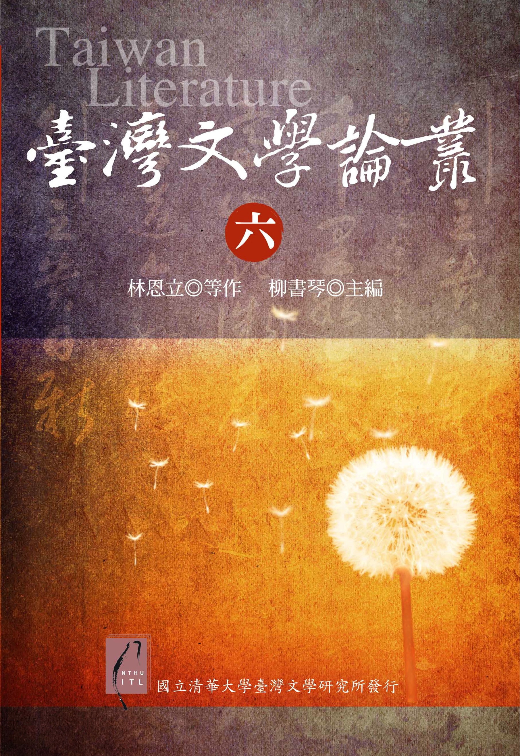 臺灣文學論叢第6輯