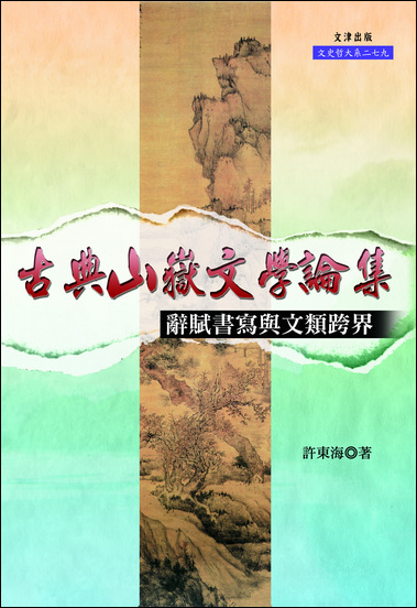古典山嶽文學論集──辭賦書寫與文類跨界