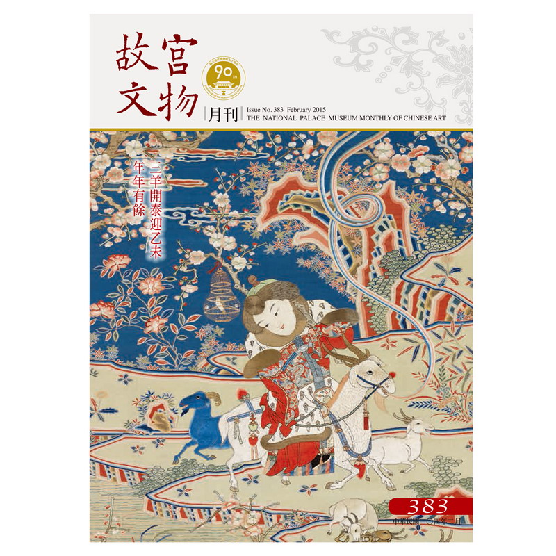 故宮文物月刊第383期