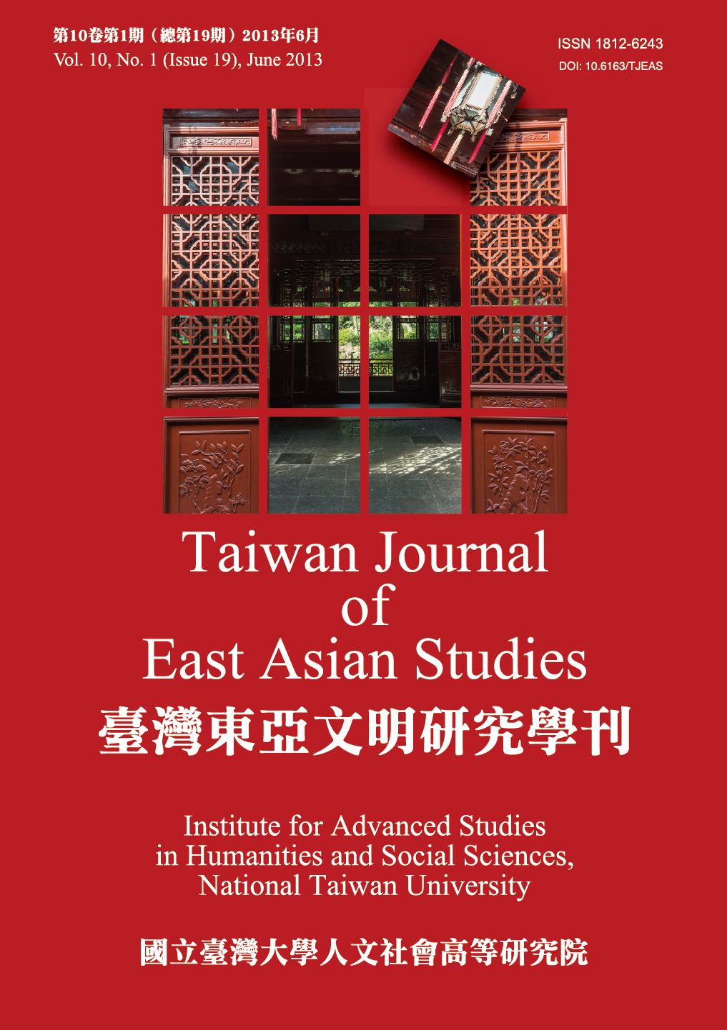 臺灣東亞文明研究學刊第10卷第1期
