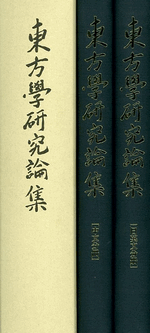 高田時雄教授退職記念：東方學研究論集（一套3冊）