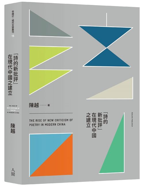 「詩的新批評」在現代中國之建立