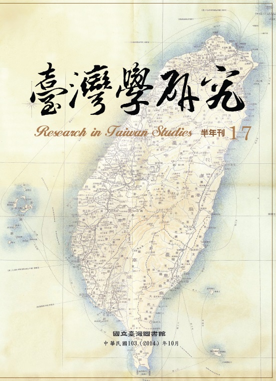 臺灣學研究第17期
