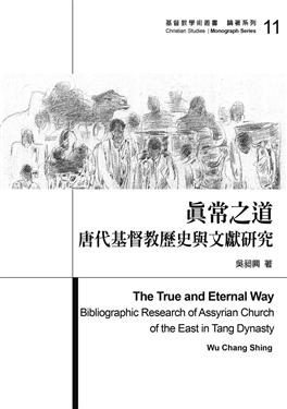 真常之道：唐代基督教歷史與文獻研究