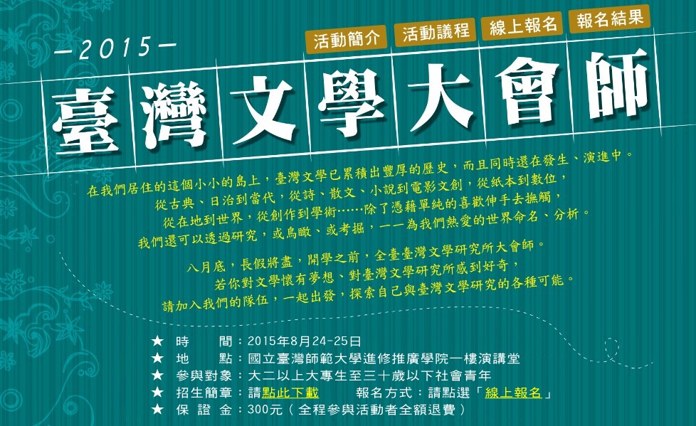 【研習班】2015臺灣文學大會師