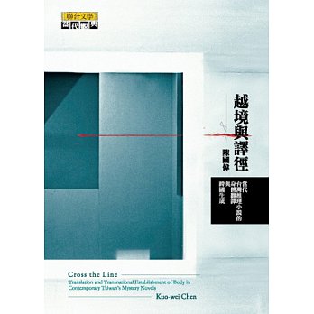 越境與譯徑：當代臺灣推理小說的身體翻譯與跨國生成