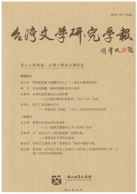 臺灣文學研究學報第17期