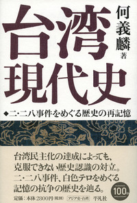 臺湾現代史：二・二八事件をめぐる歴史の再記憶