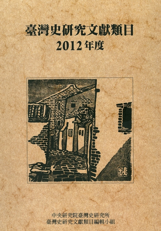 臺灣史研究文獻類目2012年度