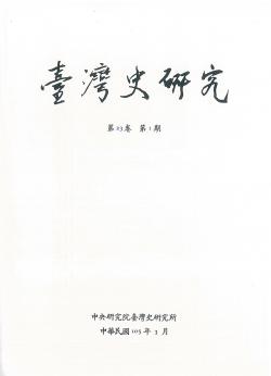 臺灣史研究第23卷第1期