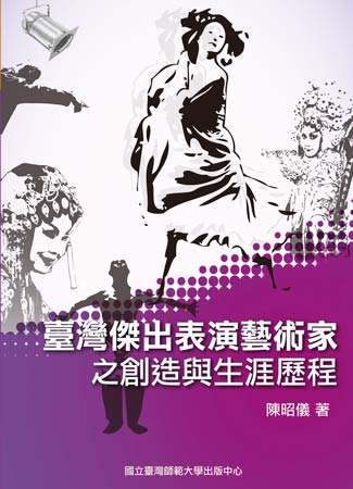 臺灣傑出表演藝術家之創造與生涯歷程