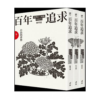 百年追求：臺灣民主運動的故事（一套3冊）
