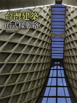 臺灣建築的式樣脈絡