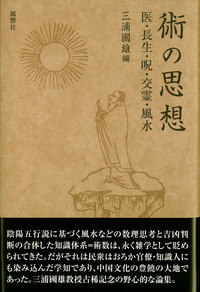 術の思想──医・長生・呪・交霊・風水