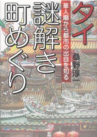 タイ：謎解き町めぐり――華人廟から都市の出自を知る物語