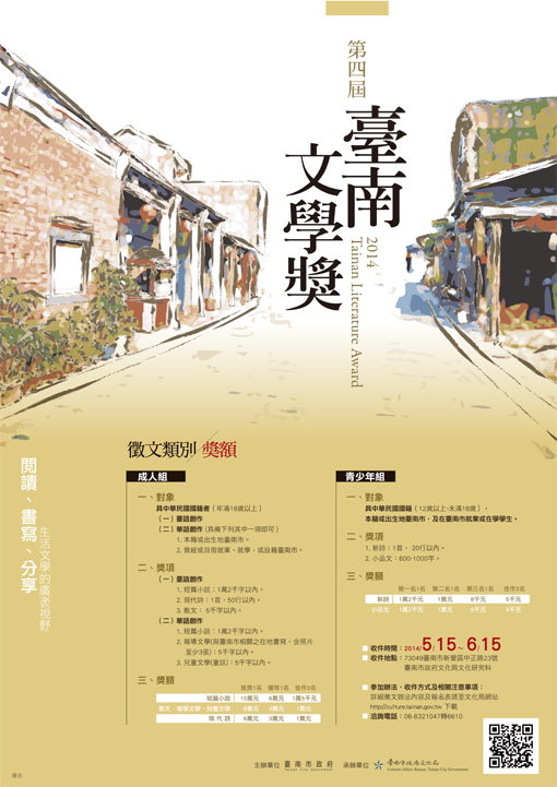 【獎助】第四屆臺南文學獎徵件