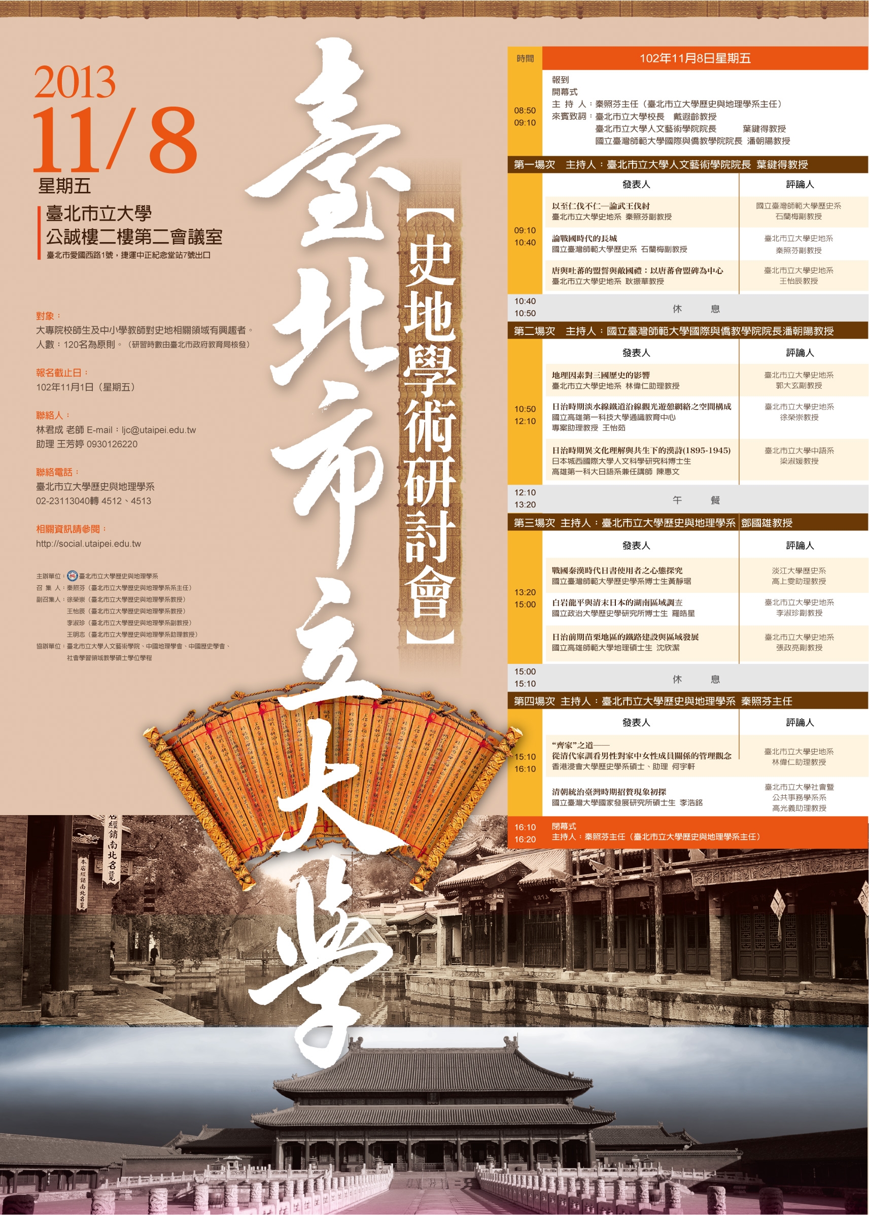 2013年臺北市立大學史地學術研討會