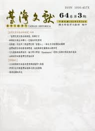 臺灣文獻第64卷第3期暨別冊46期
