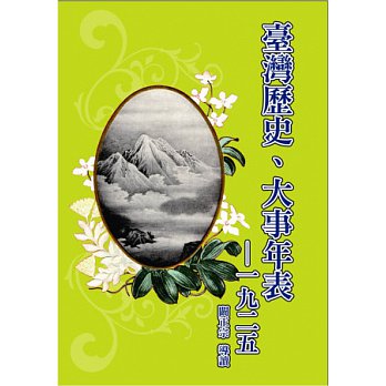 臺灣歷史、大事年表—1925