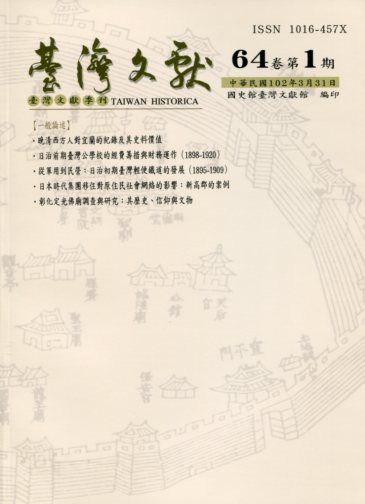 臺灣文獻第64卷第1期暨別冊44期