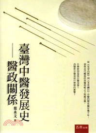 臺灣中醫發展史：醫政關係