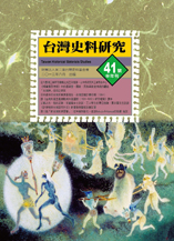 臺灣史料研究第41號