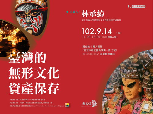 【演講】林承緯：臺灣的無形文化資產保存