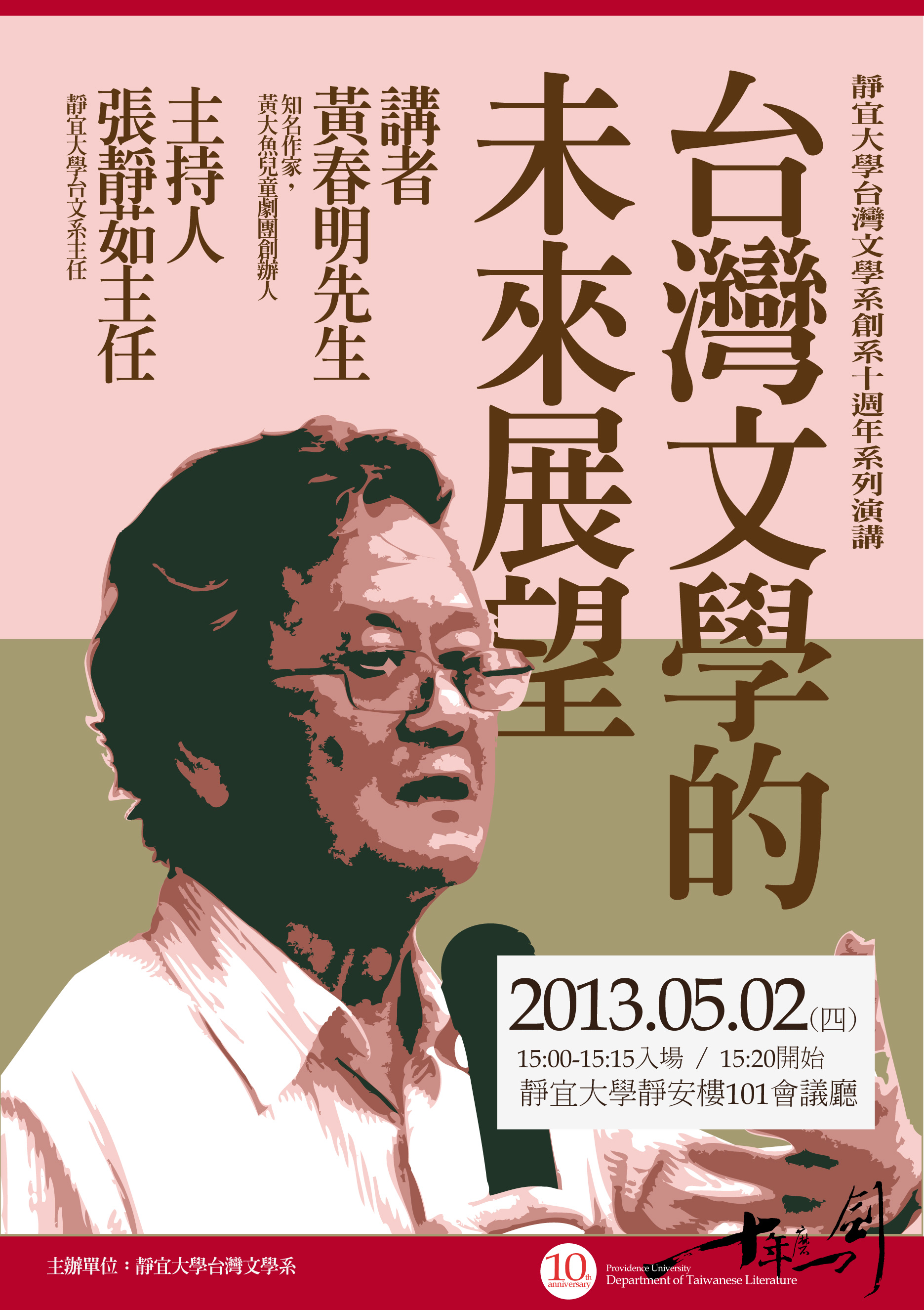 【演講】黃春明：臺灣文學的未來展望