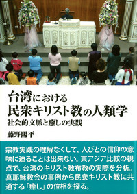 臺湾における民衆キリスト教の人類学：社会的文脈と癒しの実践