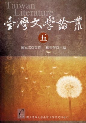 臺灣文學論叢第5輯