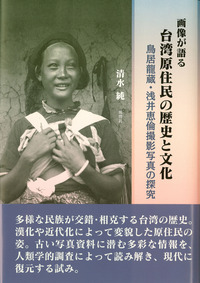 画像が語る——臺湾原住民の歴史と文化
