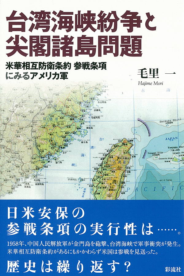 臺湾海峡紛争と尖閣諸島問題——米華相互防衛条約、参戦条項にみるアメリカ軍