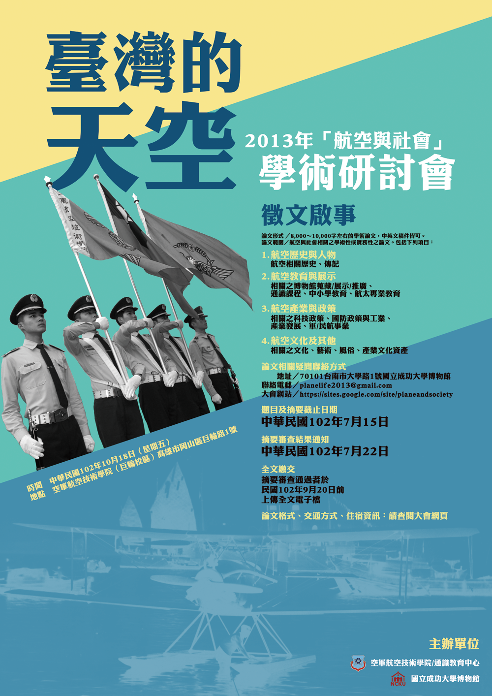 臺灣的天空－－2013年「航空與社會」學術研討會