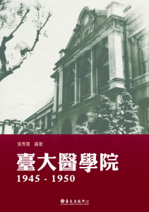 【演講】張秀蓉：臺大醫學院1945-1950