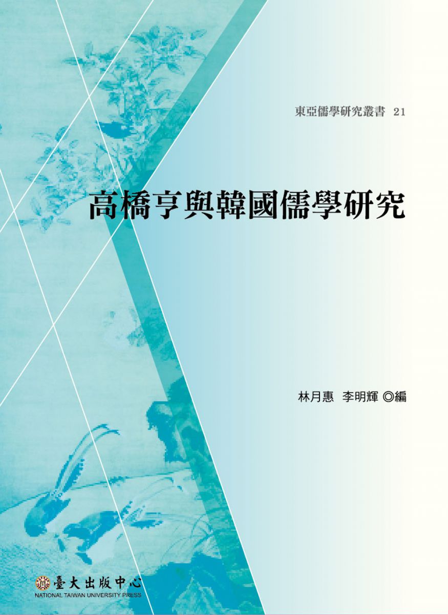高橋亨與韓國儒學研究