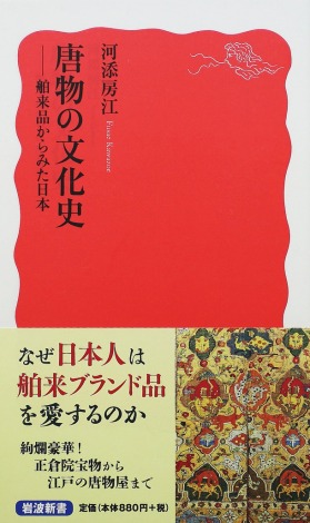 唐物の文化史——舶来品からみた日本