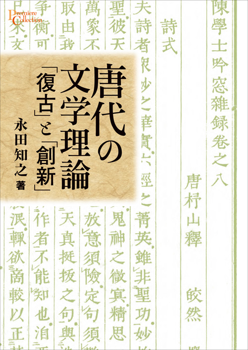 唐代の文学理論：「復古」と「創新」