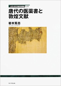 唐代の医薬書と敦煌文献