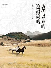 唐代以來的邊疆策略