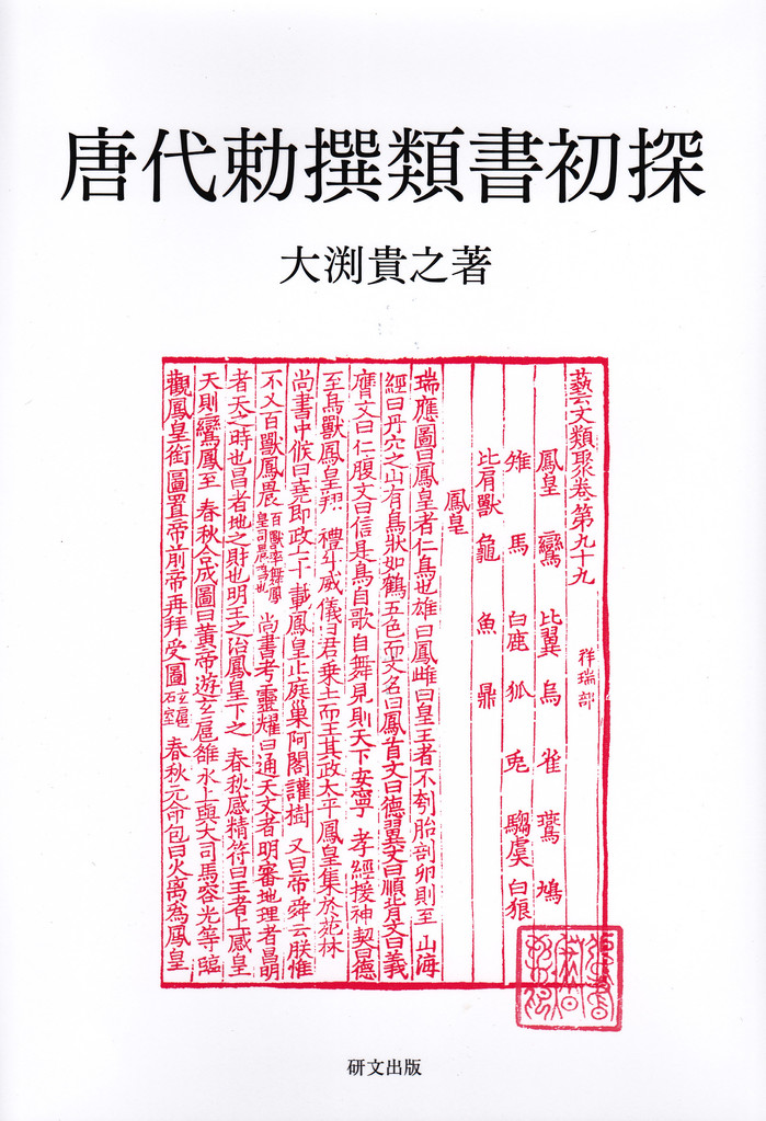 唐代勅撰類書初探