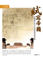 賦寫帝國──唐賦創作的文化情境與書寫意涵