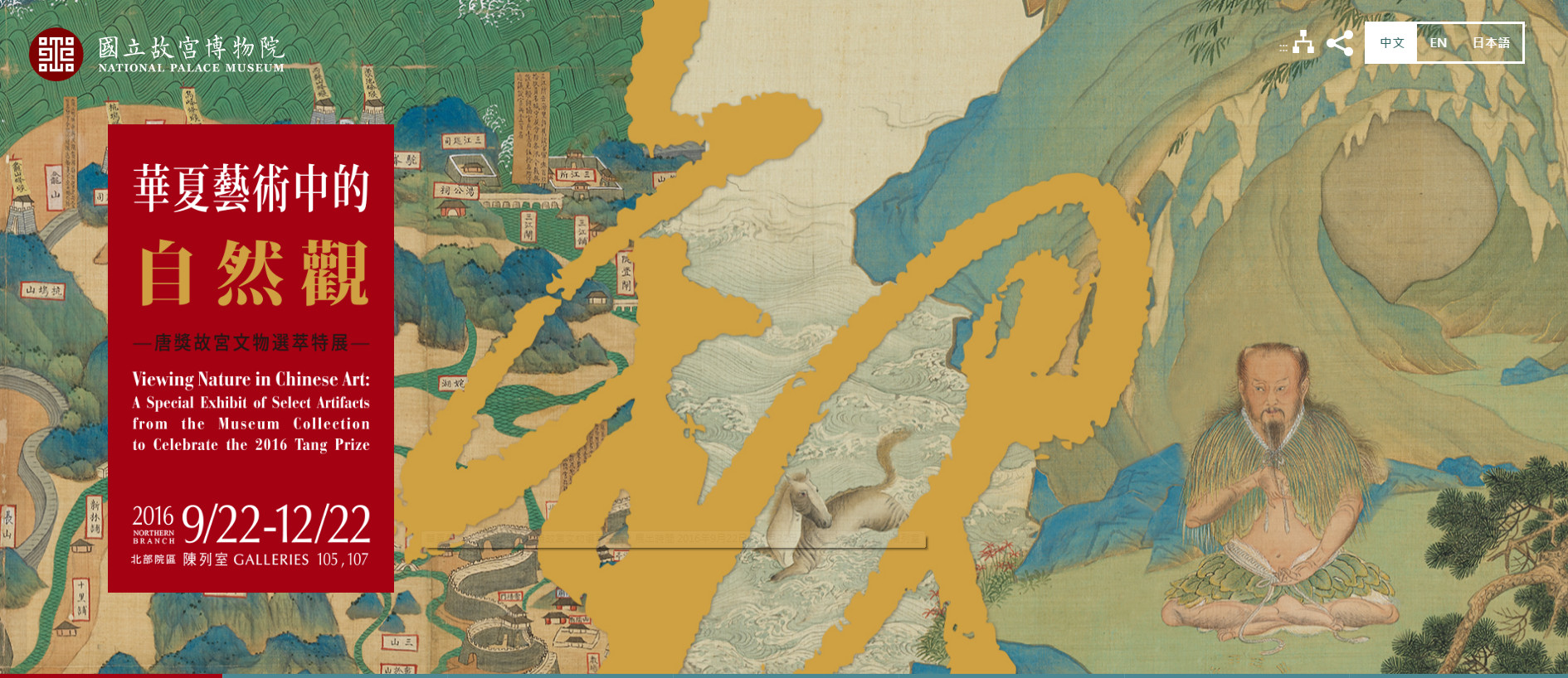 【展覽】華夏藝術中的自然觀——唐獎故宮文物選萃特展