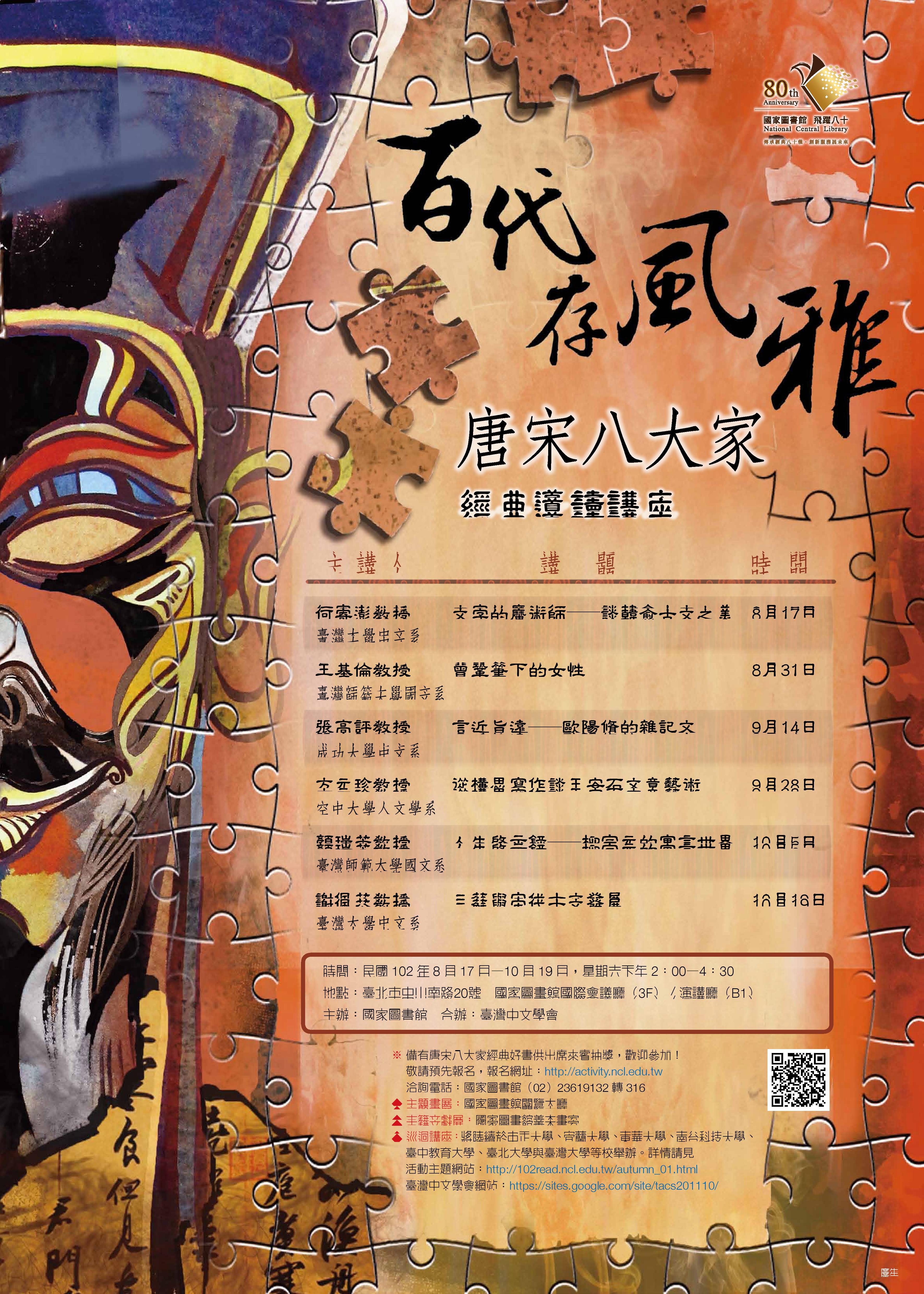 「百代存風雅——唐宋八大家」經典導讀講座