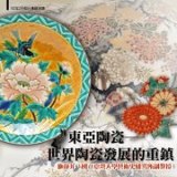 【演講】施靜菲：東亞陶瓷──世界陶瓷發展的重鎮